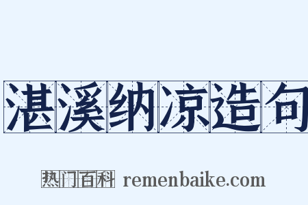 湛溪纳凉造句是什么意思的图片